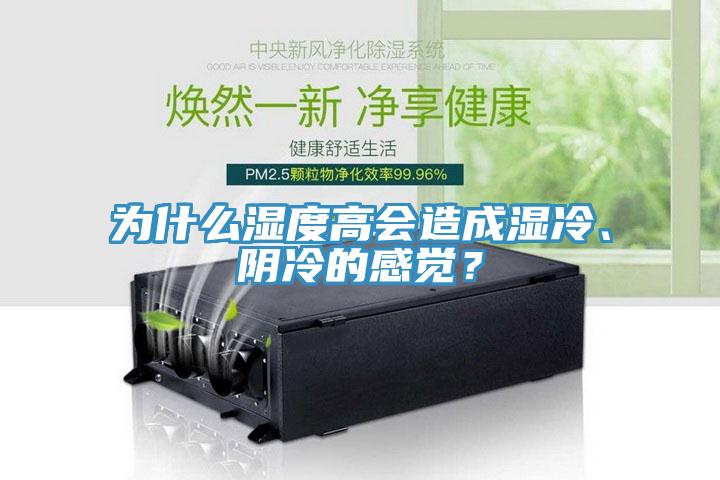 為什么濕度高會造成濕冷、陰冷的感覺？