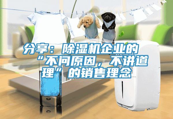 分享：除濕機(jī)企業(yè)的“不問原因，不講道理”的銷售理念