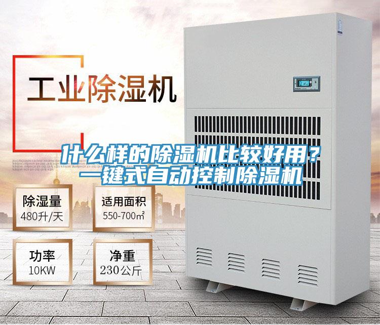 什么樣的除濕機比較好用？一鍵式自動控制除濕機