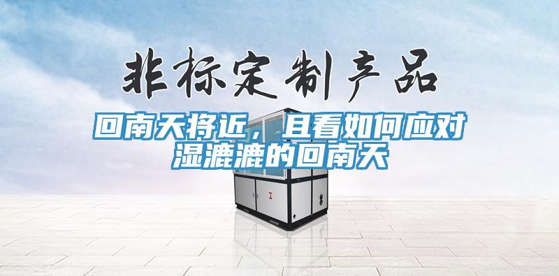 回南天將近，且看如何應(yīng)對濕漉漉的回南天