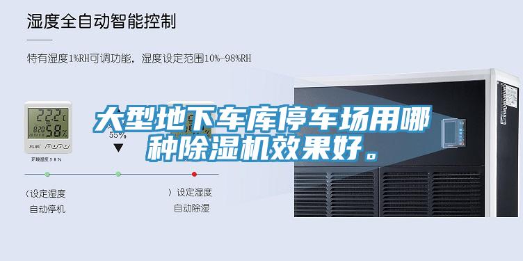 大型地下車(chē)庫(kù)停車(chē)場(chǎng)用哪種除濕機(jī)效果好。