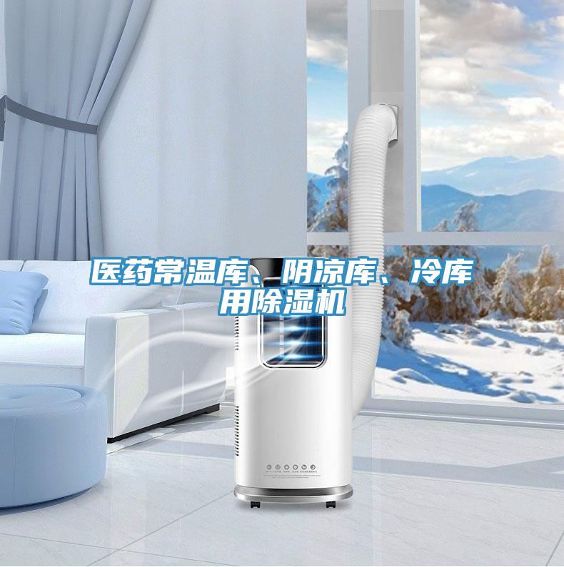 醫(yī)藥常溫庫、陰涼庫、冷庫用除濕機