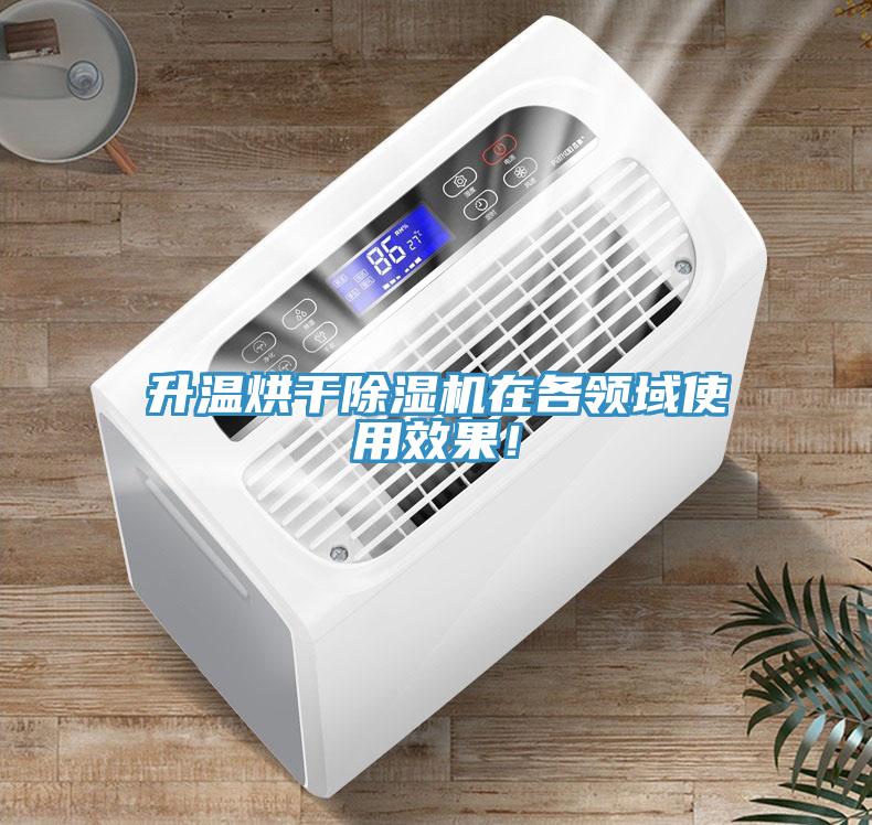 升溫烘干除濕機(jī)在各領(lǐng)域使用效果！