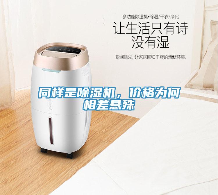 同樣是除濕機(jī)，價(jià)格為何相差懸殊