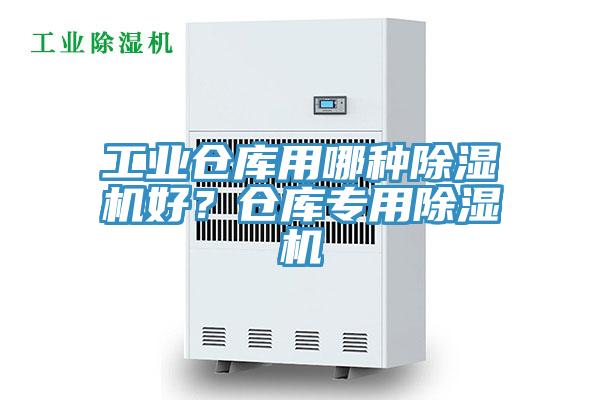 工業(yè)倉庫用哪種除濕機(jī)好？倉庫專用除濕機(jī)