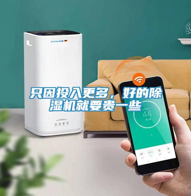 只因投入更多，好的除濕機就要貴一些