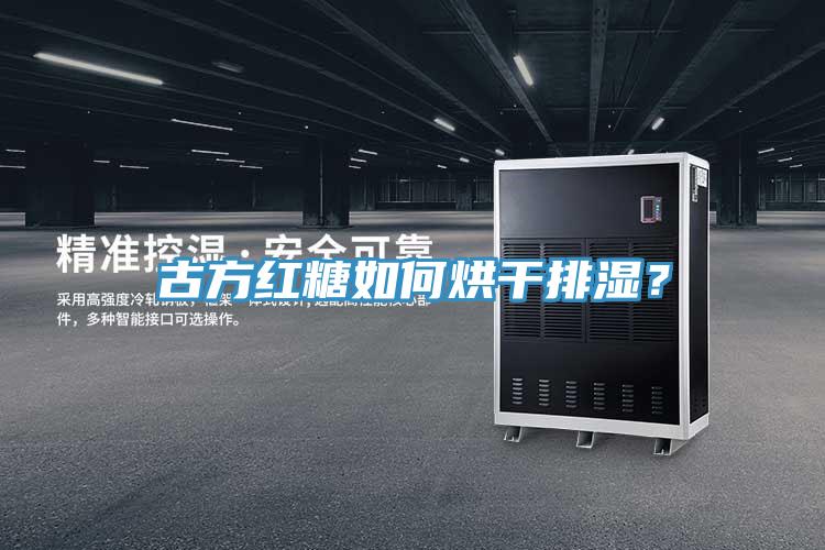 古方紅糖如何烘干排濕？