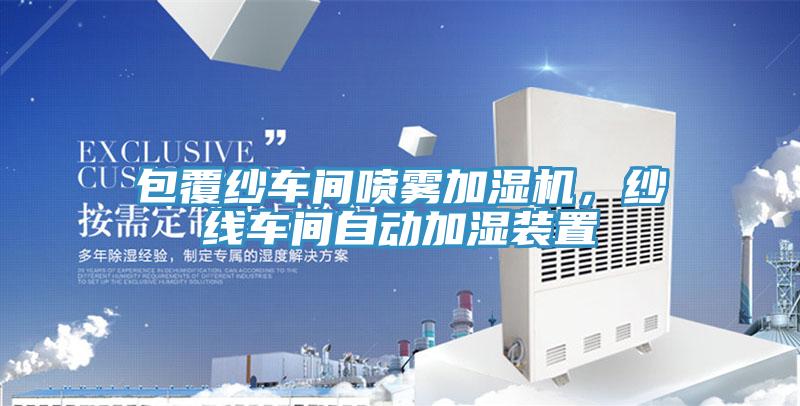 包覆紗車間噴霧加濕機(jī)，紗線車間自動加濕裝置