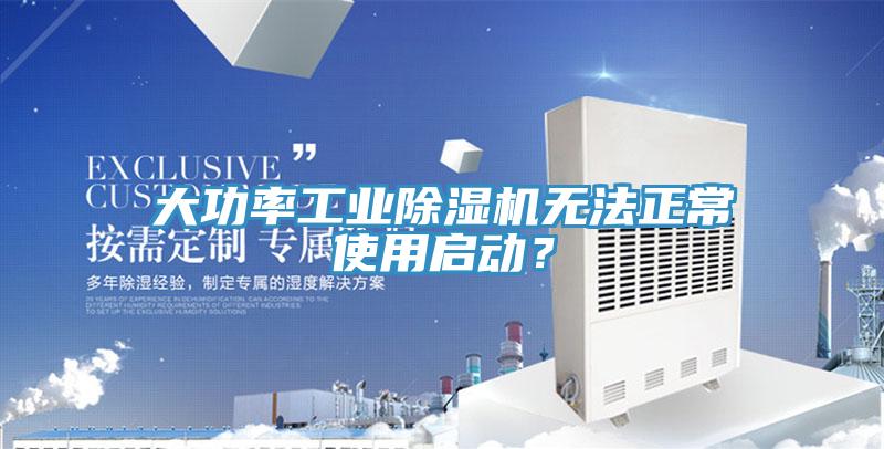 大功率工業(yè)除濕機無法正常使用啟動？