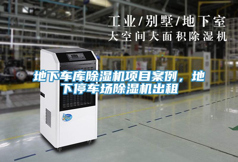 地下車庫(kù)除濕機(jī)項(xiàng)目案例，地下停車場(chǎng)除濕機(jī)出租