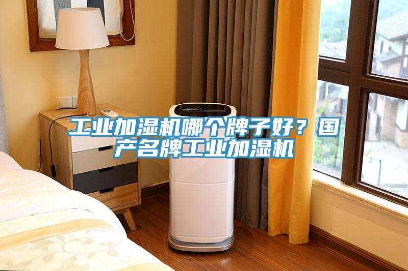 工業(yè)加濕機哪個牌子好？國產(chǎn)名牌工業(yè)加濕機