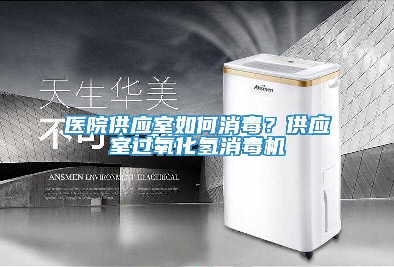 醫(yī)院供應(yīng)室如何消毒？供應(yīng)室過氧化氫消毒機