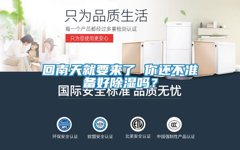 回南天就要來了 你還不準(zhǔn)備好除濕嗎？