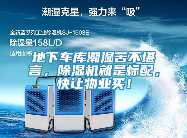 地下車庫潮濕苦不堪言，除濕機(jī)就是標(biāo)配，快讓物業(yè)買！