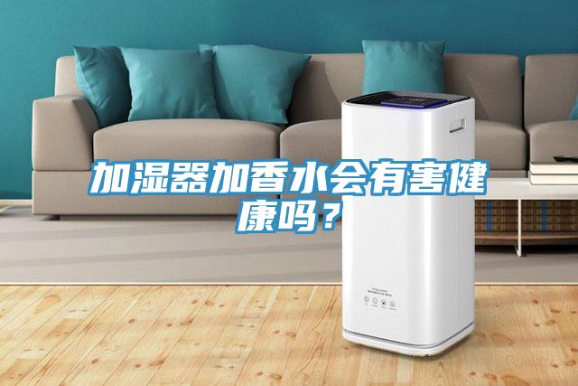加濕器加香水會有害健康嗎？
