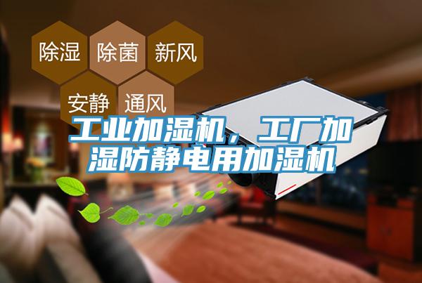 工業(yè)加濕機，工廠加濕防靜電用加濕機