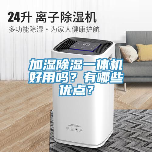 加濕除濕一體機(jī)好用嗎？有哪些優(yōu)點(diǎn)？