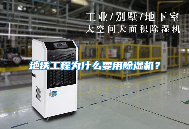 地鐵工程為什么要用除濕機(jī)？