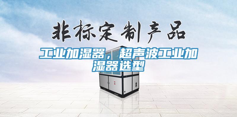 工業(yè)加濕器，超聲波工業(yè)加濕器選型
