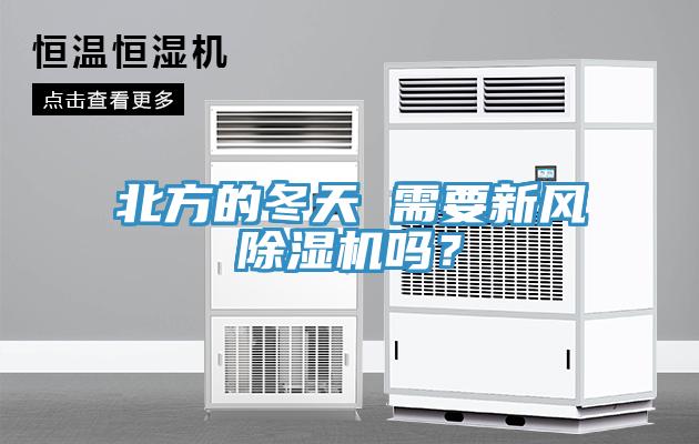 北方的冬天 需要新風除濕機嗎？