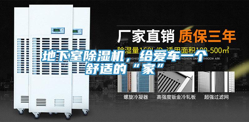 地下室除濕機(jī)，給愛車一個(gè)舒適的“家”