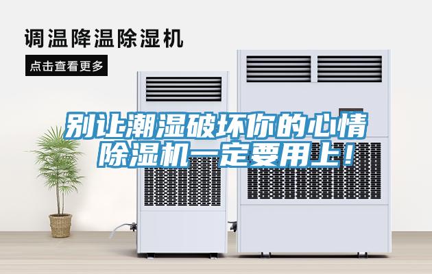 別讓潮濕破壞你的心情 除濕機一定要用上！