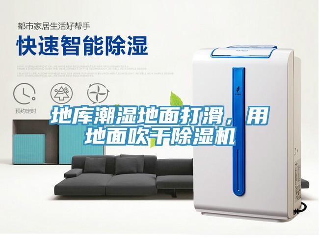 地庫(kù)潮濕地面打滑，用地面吹干除濕機(jī)