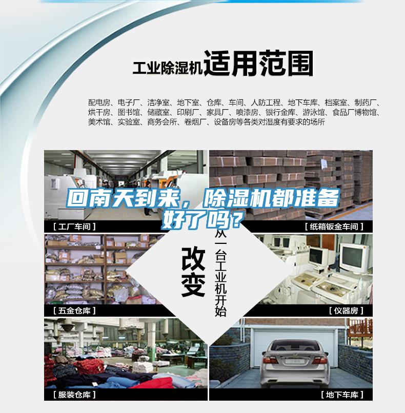回南天到來，除濕機(jī)都準(zhǔn)備好了嗎？