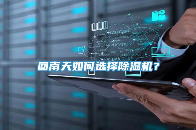回南天如何選擇除濕機(jī)？