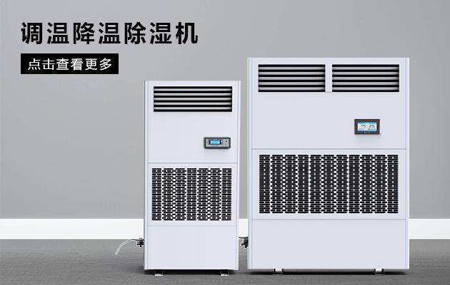 半導(dǎo)體除濕機(jī)哪個(gè)品牌好，怎么選擇