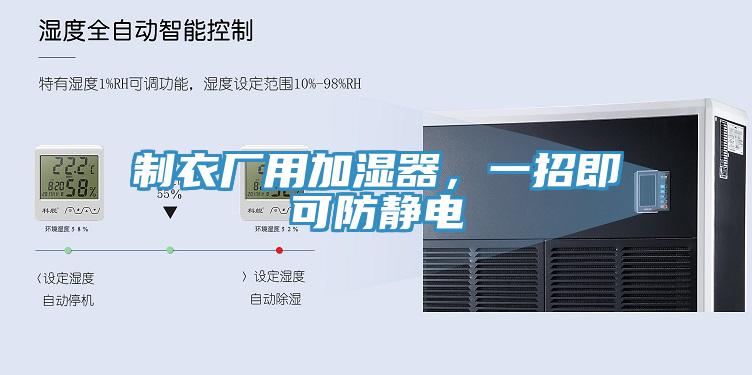 制衣廠用加濕器，一招即可防靜電