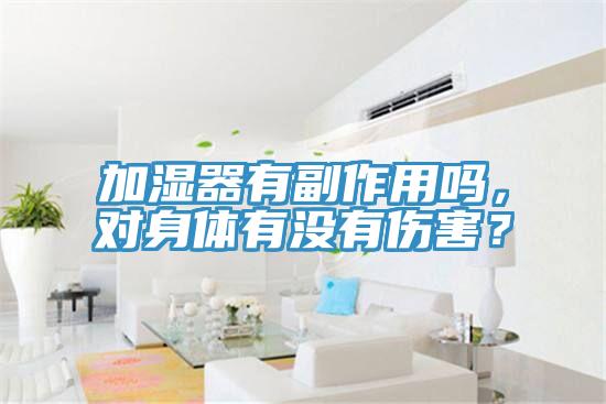 加濕器有副作用嗎，對(duì)身體有沒有傷害？