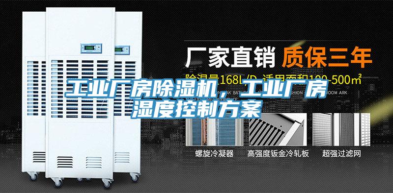 工業(yè)廠房除濕機(jī)，工業(yè)廠房濕度控制方案