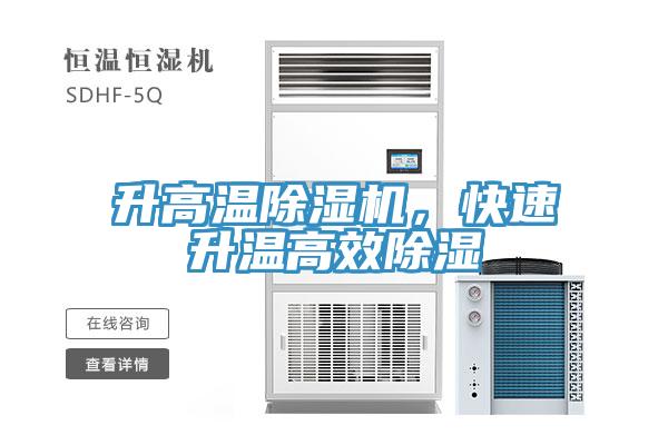 升高溫除濕機(jī)，快速升溫高效除濕