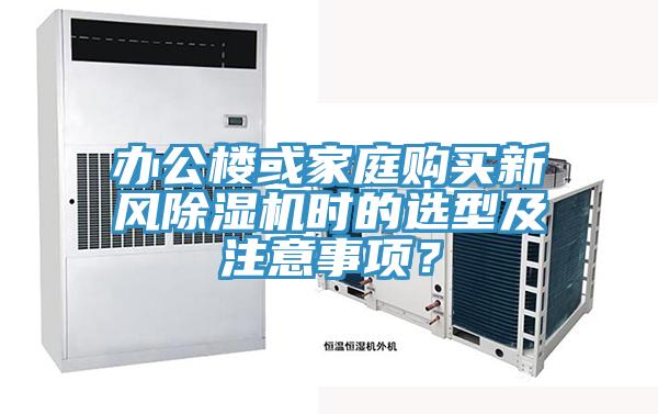 辦公樓或家庭購買新風除濕機時的選型及注意事項？