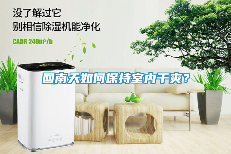回南天如何保持室內(nèi)干爽？