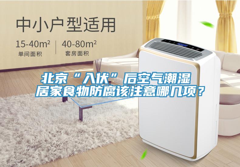 北京“入伏”后空氣潮濕 居家食物防腐該注意哪幾項？