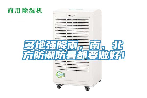 多地強(qiáng)降雨，南、北方防潮防暑都要做好！
