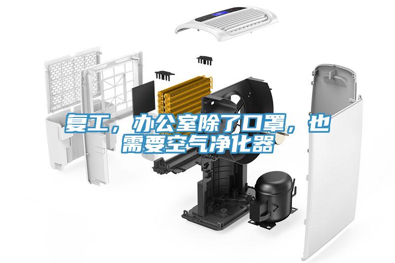 復(fù)工，辦公室除了口罩，也需要空氣凈化器