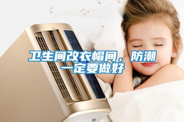 衛(wèi)生間改衣帽間，防潮一定要做好