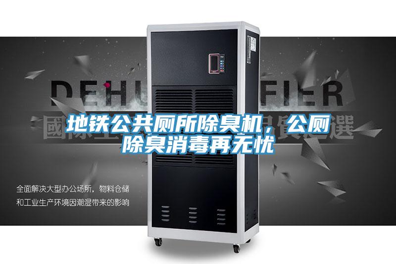 地鐵公共廁所除臭機(jī)，公廁除臭消毒再無(wú)憂