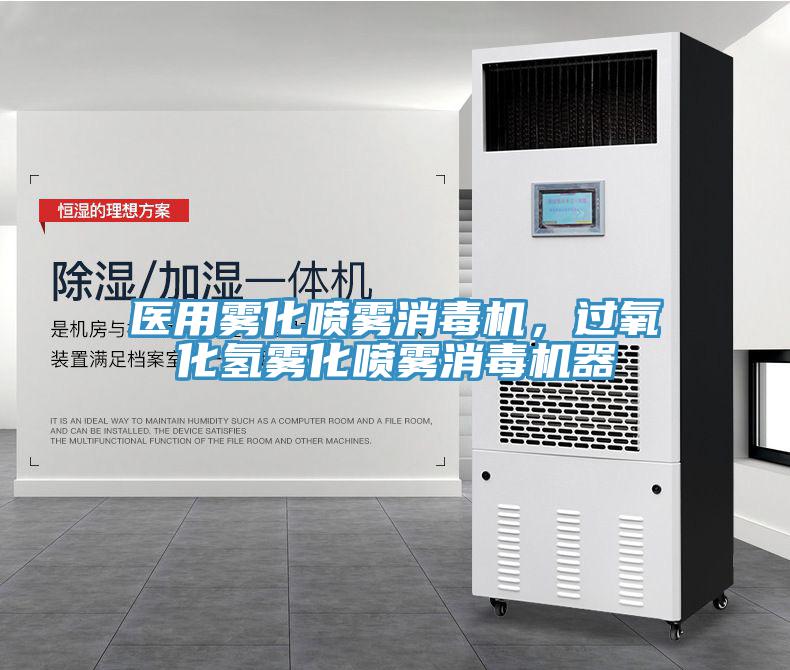 醫(yī)用霧化噴霧消毒機，過氧化氫霧化噴霧消毒機器