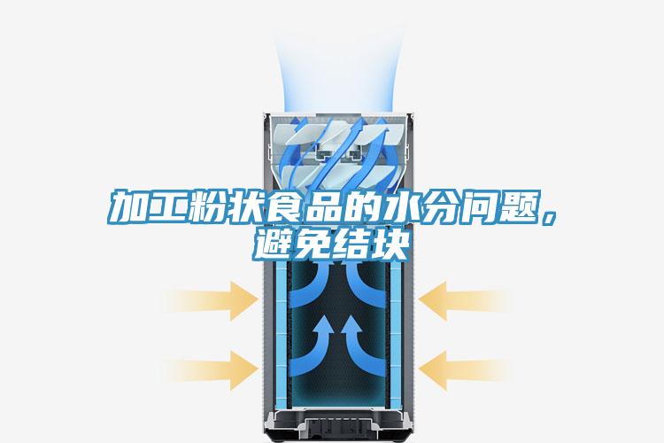 加工粉狀食品的水分問題，避免結(jié)塊