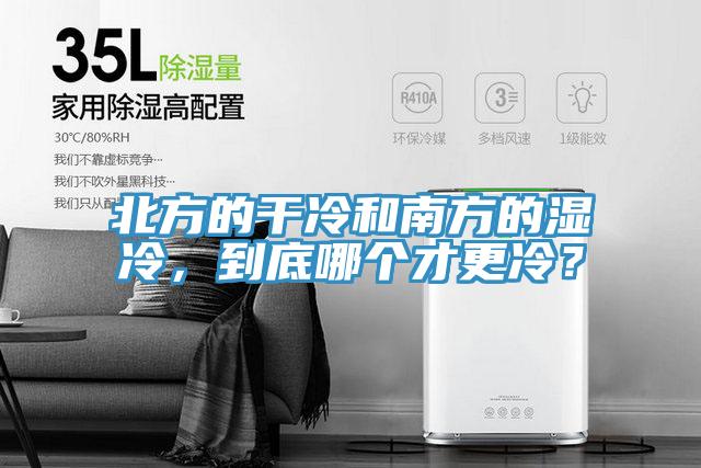 北方的干冷和南方的濕冷，到底哪個才更冷？