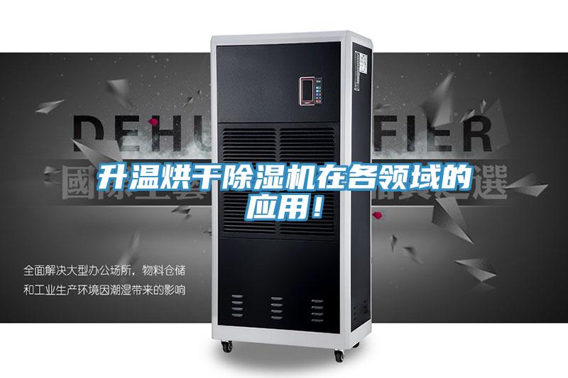 升溫烘干除濕機(jī)在各領(lǐng)域的應(yīng)用！