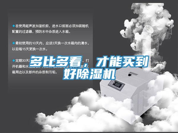 多比多看，才能買到好除濕機(jī)