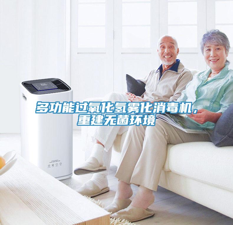 多功能過(guò)氧化氫霧化消毒機(jī)，重建無(wú)菌環(huán)境
