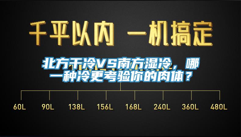 北方干冷VS南方濕冷，哪一種冷更考驗?zāi)愕娜怏w？