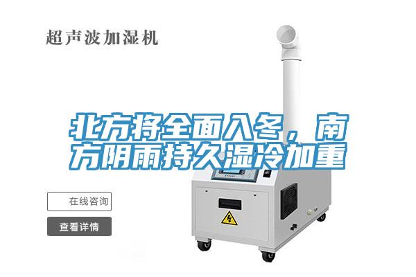 北方將全面入冬，南方陰雨持久濕冷加重