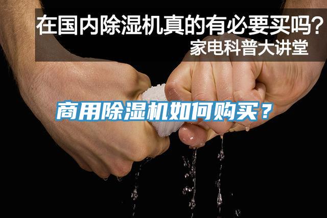商用除濕機(jī)如何購買？